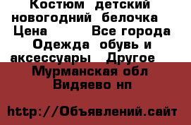 Костюм, детский, новогодний (белочка) › Цена ­ 500 - Все города Одежда, обувь и аксессуары » Другое   . Мурманская обл.,Видяево нп